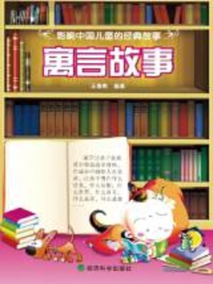 cover image of 寓言故事 (影响中国儿童的经典故事)